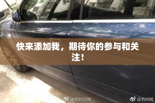 快来添加我，期待你的参与和关注！