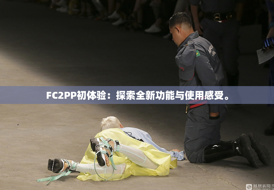 FC2PP初体验：探索全新功能与使用感受。