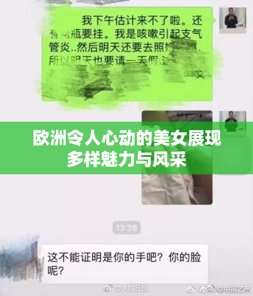 欧洲令人心动的美女展现多样魅力与风采