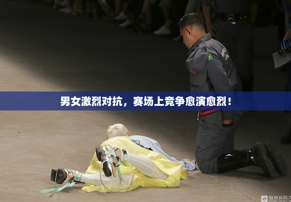 男女激烈对抗，赛场上竞争愈演愈烈！