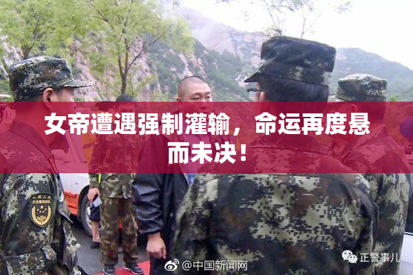 女帝遭遇强制灌输，命运再度悬而未决！