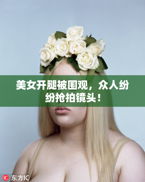美女开腿被围观，众人纷纷抢拍镜头！