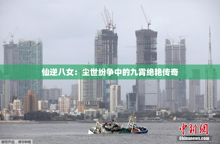 仙逆八女：尘世纷争中的九霄绝艳传奇