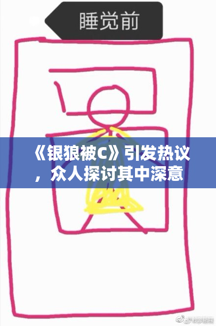 《银狼被C》引发热议，众人探讨其中深意