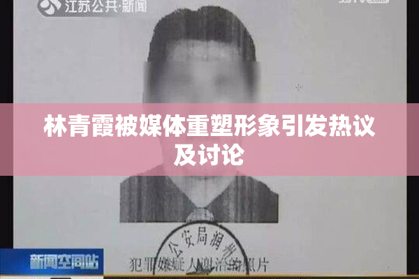 林青霞被媒体重塑形象引发热议及讨论