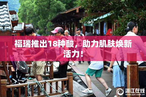 福瑞推出18种酸，助力肌肤焕新活力！