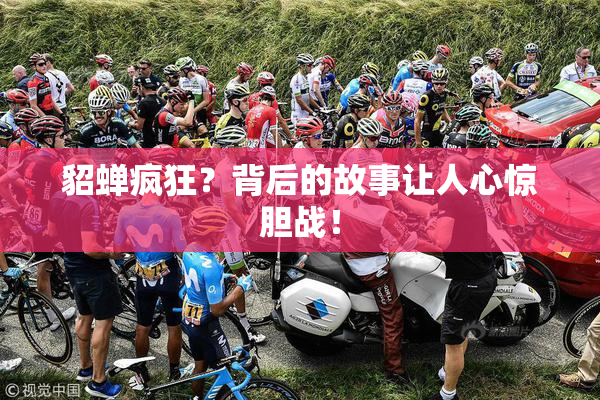 貂蝉疯狂？背后的故事让人心惊胆战！