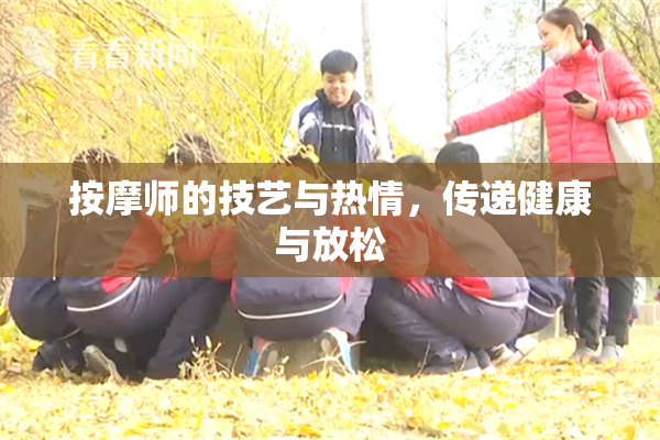 按摩师的技艺与热情，传递健康与放松