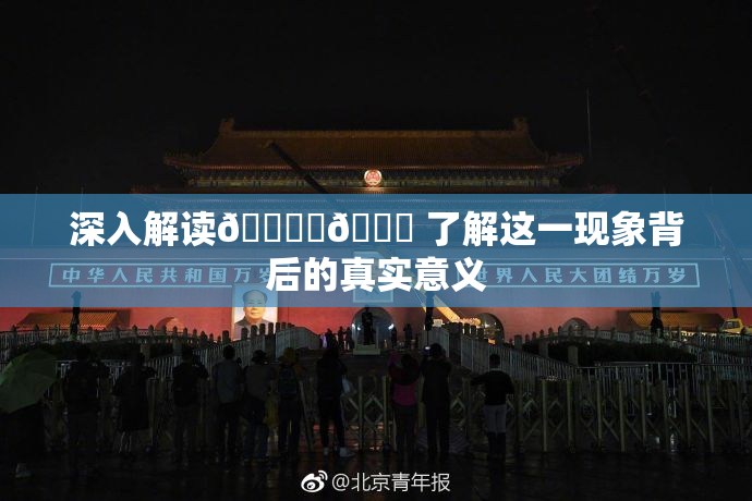 深入解读🔞‌🍌 了解这一现象背后的真实意义