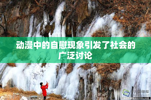 动漫中的自慰现象引发了社会的广泛讨论
