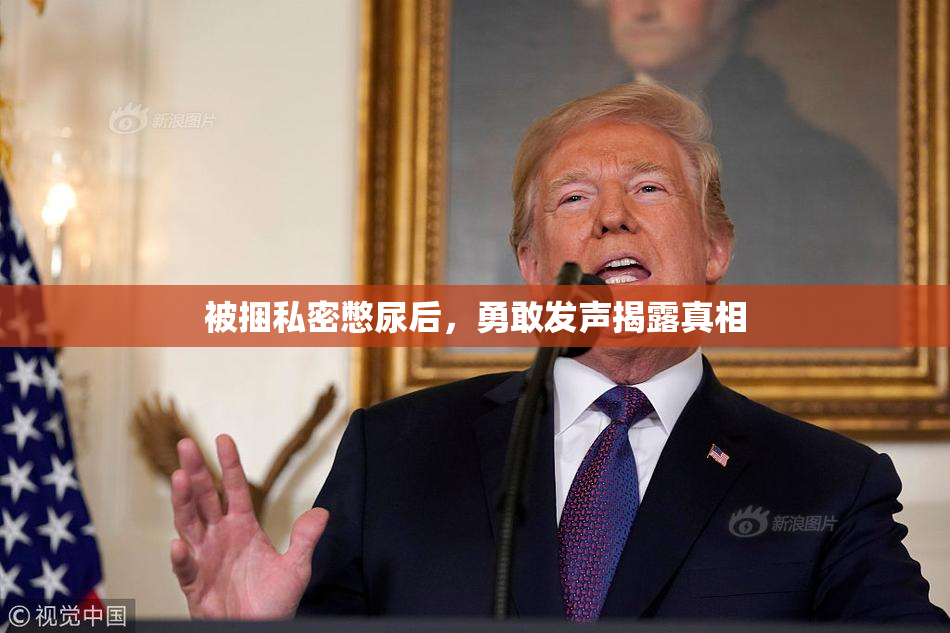 被捆私密憋尿后，勇敢发声揭露真相