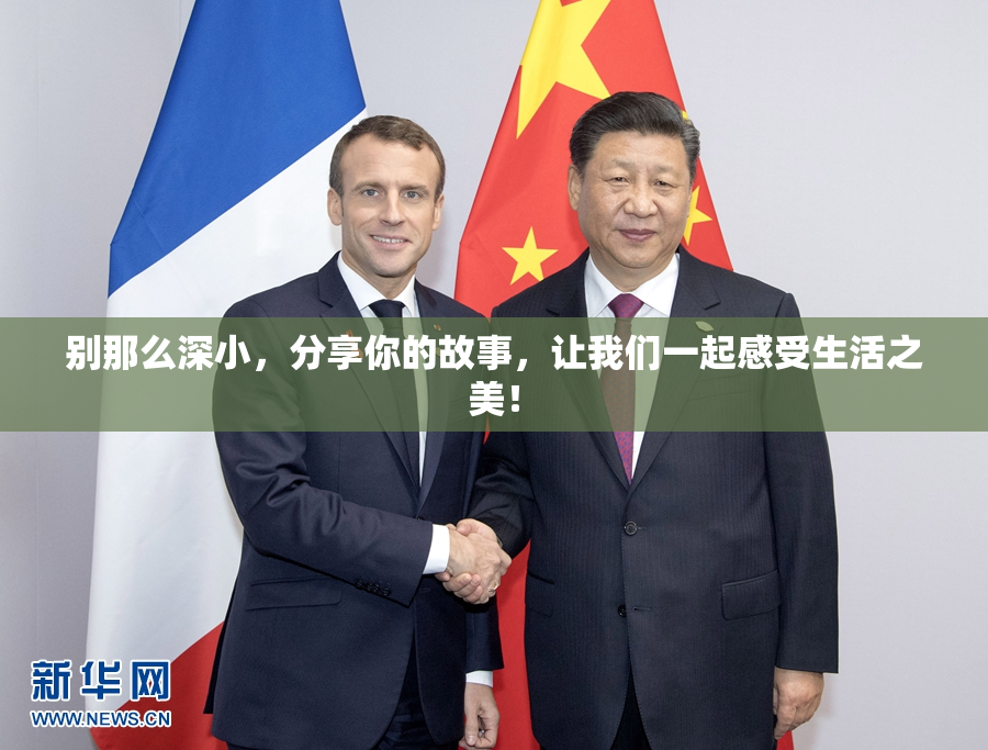 别那么深小，分享你的故事，让我们一起感受生活之美！