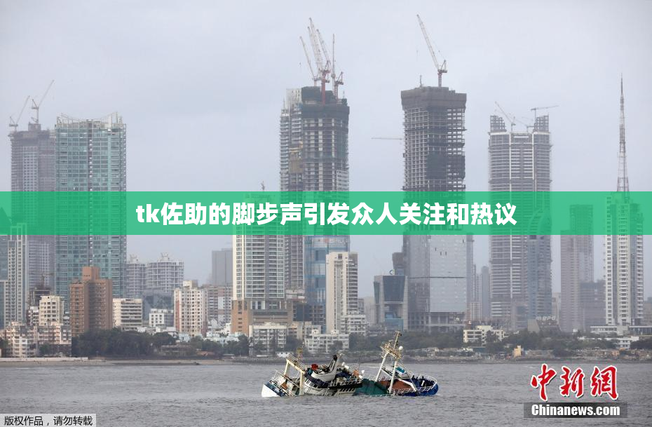 tk佐助的脚步声引发众人关注和热议