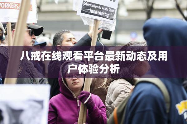 八戒在线观看平台最新动态及用户体验分析