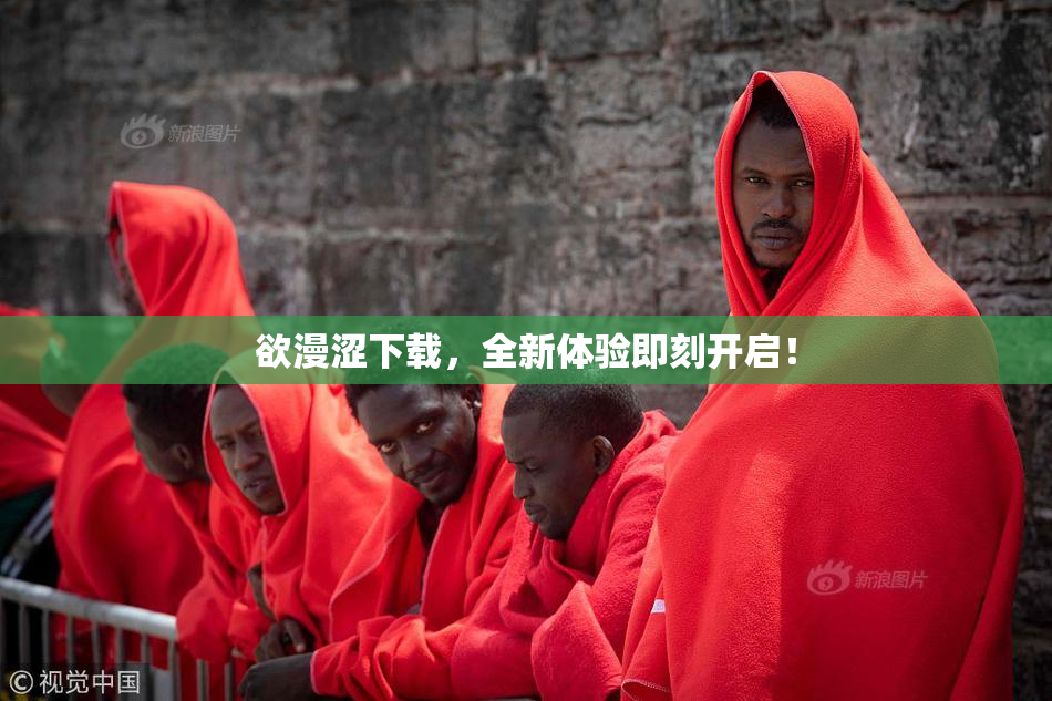 欲漫涩下载，全新体验即刻开启！