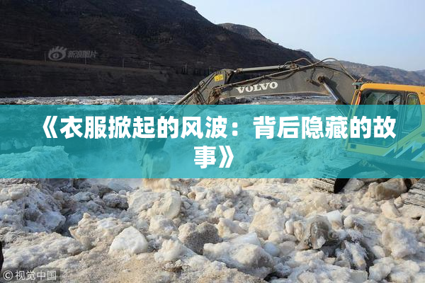 《衣服掀起的风波：背后隐藏的故事》