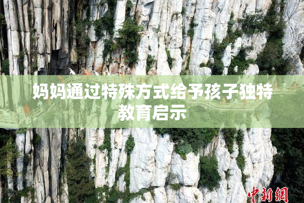 妈妈通过特殊方式给予孩子独特教育启示