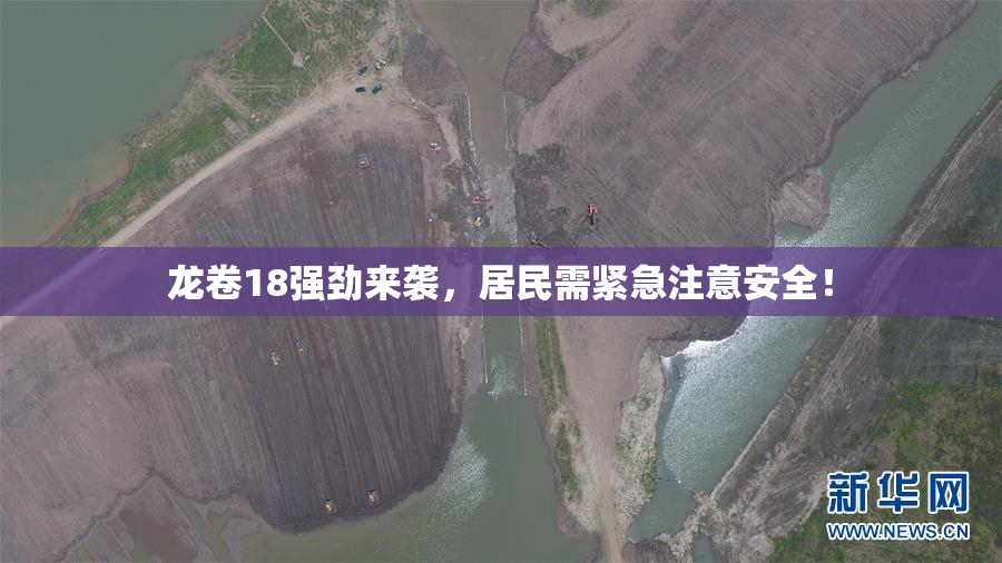 龙卷18强劲来袭，居民需紧急注意安全！