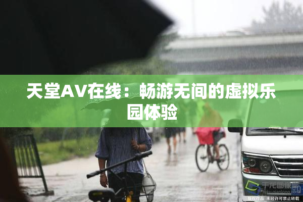 天堂A∨在线：畅游无间的虚拟乐园体验