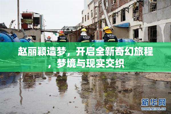 赵丽颖造梦，开启全新奇幻旅程，梦境与现实交织
