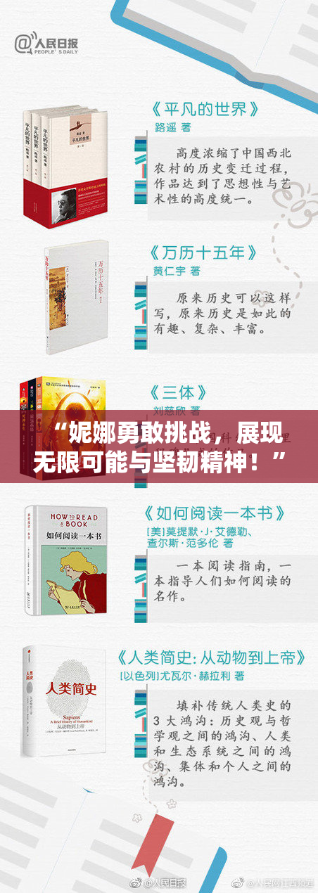 “妮娜勇敢挑战，展现无限可能与坚韧精神！”