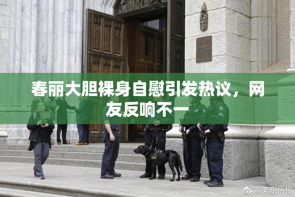 春丽大胆裸身自慰引发热议，网友反响不一