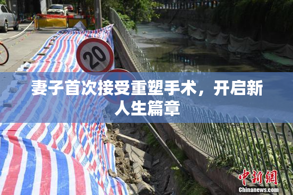 妻子首次接受重塑手术，开启新人生篇章