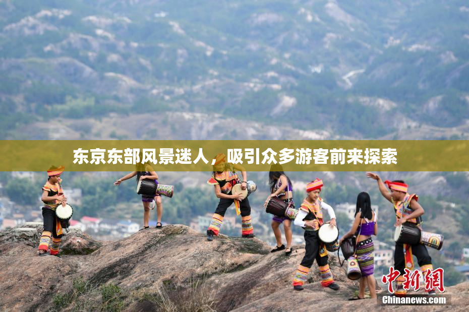 东京东部风景迷人，吸引众多游客前来探索