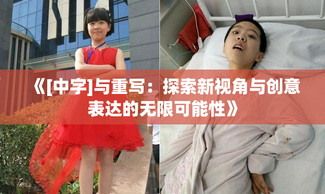 《[中字]与重写：探索新视角与创意表达的无限可能性》