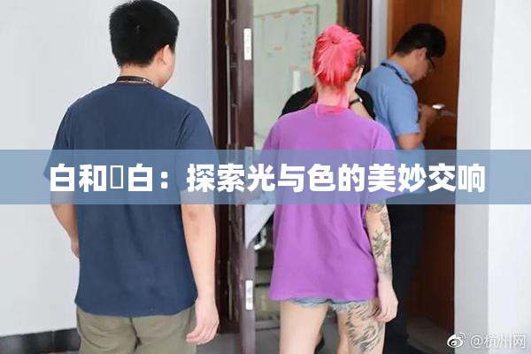 白和晄白：探索光与色的美妙交响