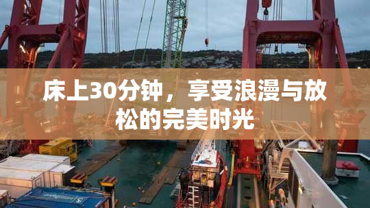 床上30分钟，享受浪漫与放松的完美时光