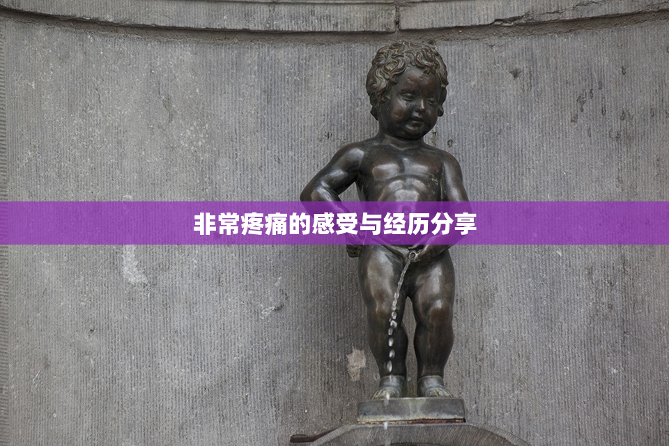 非常疼痛的感受与经历分享