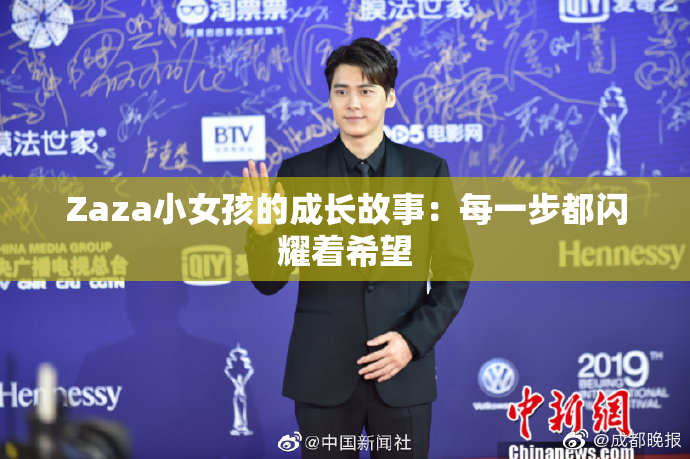 Zaza小女孩的成长故事：每一步都闪耀着希望