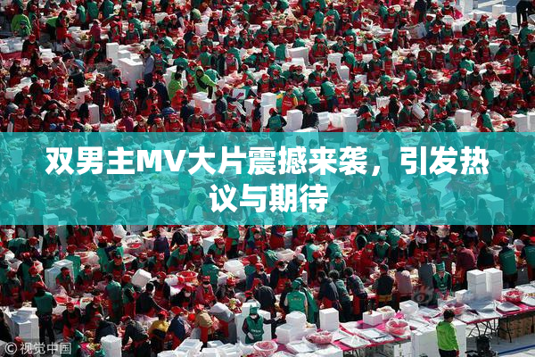 双男主MV大片震撼来袭，引发热议与期待