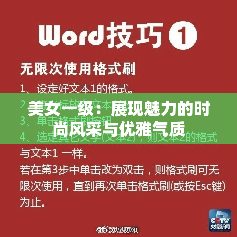 美女一级：展现魅力的时尚风采与优雅气质