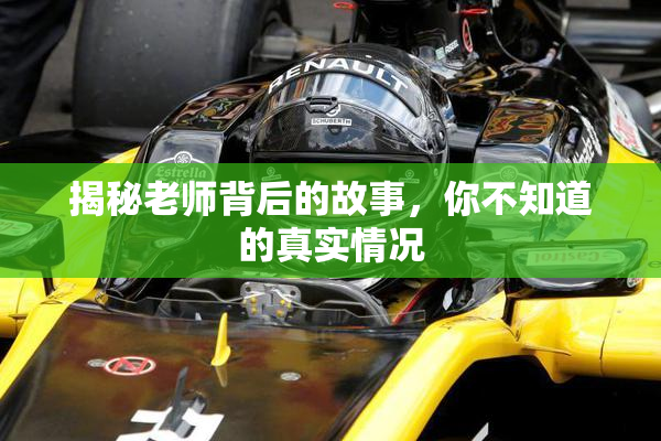 揭秘老师背后的故事，你不知道的真实情况