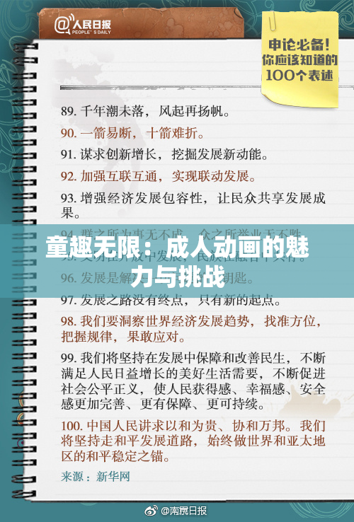 童趣无限：成人动画的魅力与挑战