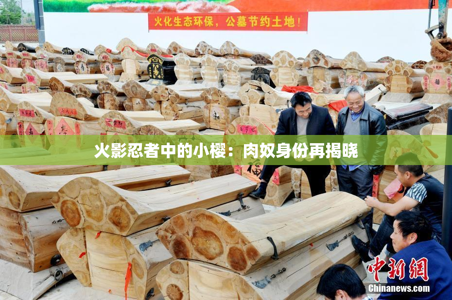 火影忍者中的小樱：肉奴身份再揭晓