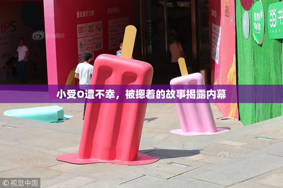 小受O遭不幸，被摁着的故事揭露内幕