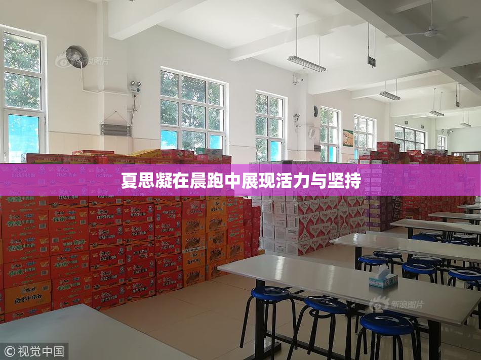 夏思凝在晨跑中展现活力与坚持