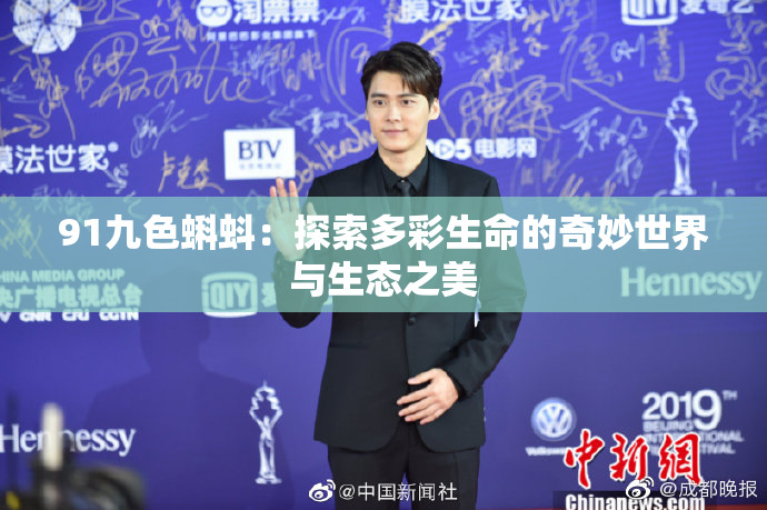 91九色蝌蚪：探索多彩生命的奇妙世界与生态之美