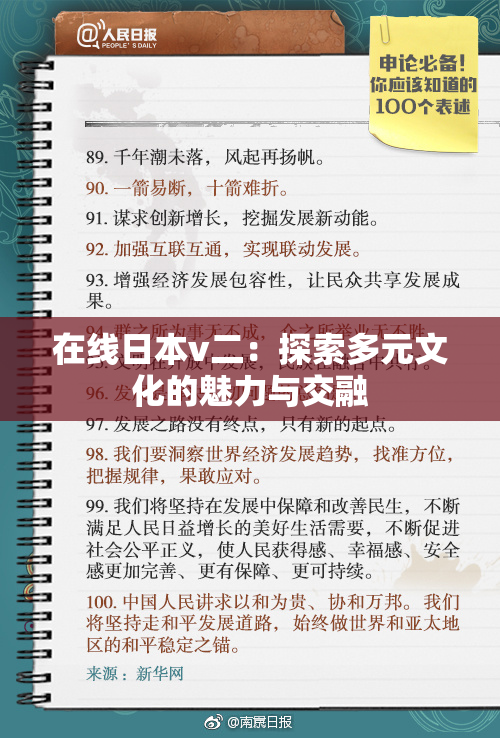 在线日本v二：探索多元文化的魅力与交融