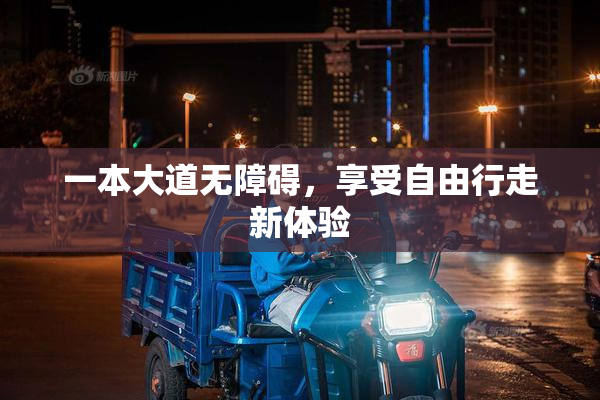 一本大道无障碍，享受自由行走新体验