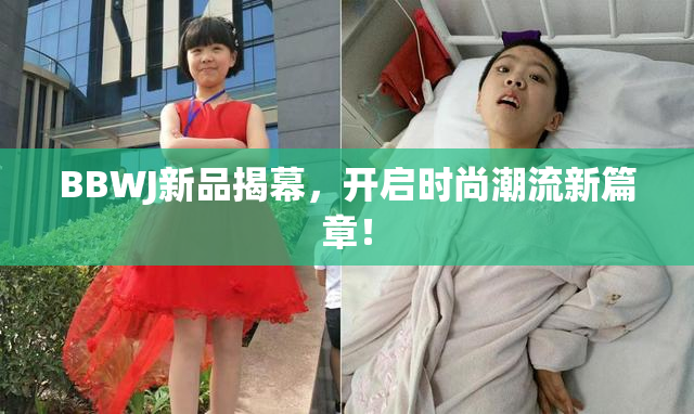 BBWJ新品揭幕，开启时尚潮流新篇章！