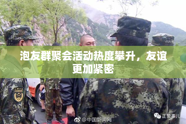 泡友群聚会活动热度攀升，友谊更加紧密