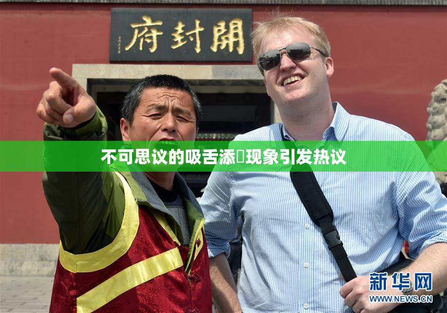 不可思议的吸舌添泬现象引发热议