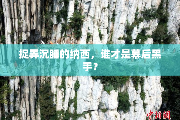 捉弄沉睡的纳西，谁才是幕后黑手？
