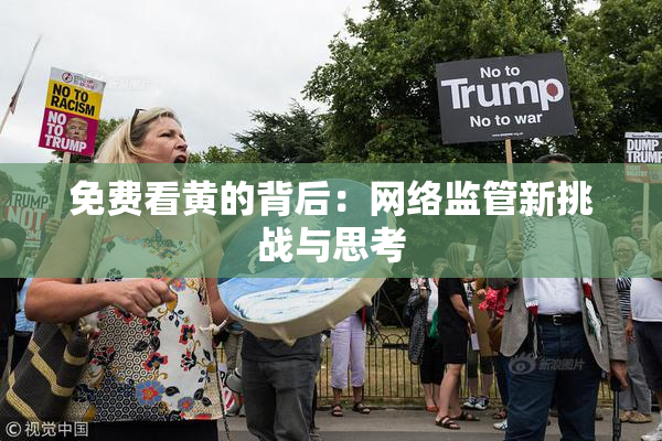 免费看黄的背后：网络监管新挑战与思考