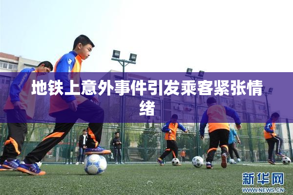 地铁上意外事件引发乘客紧张情绪