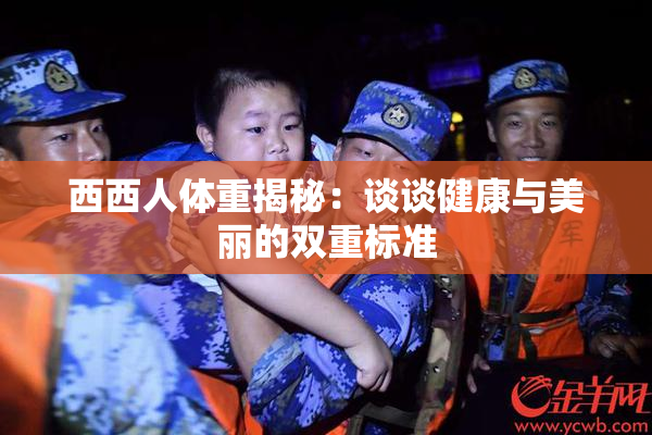 西西人体重揭秘：谈谈健康与美丽的双重标准